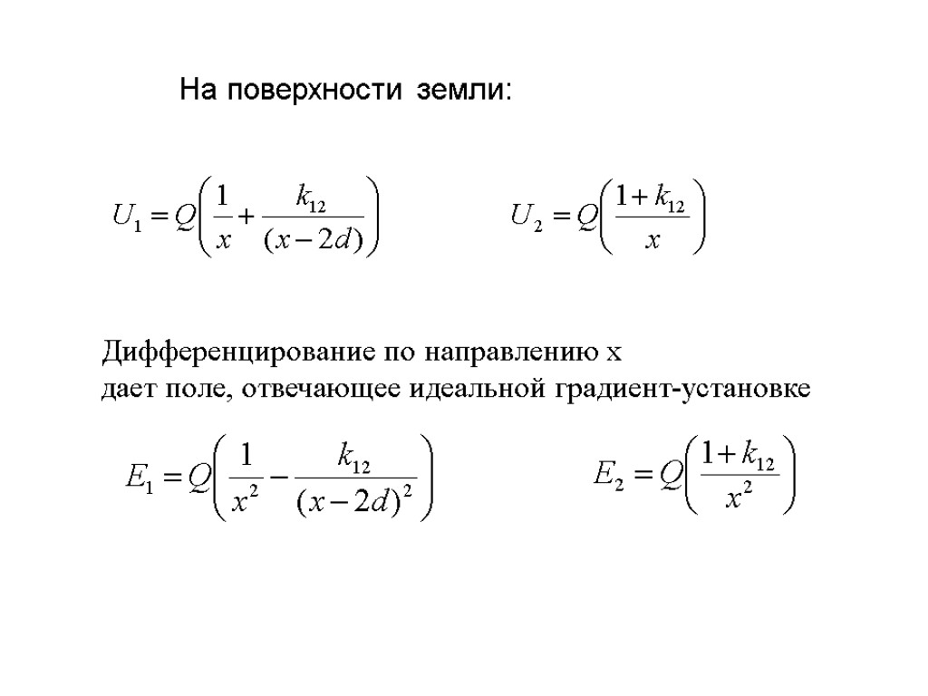 Дифференцирование по направлению х дает поле, отвечающее идеальной градиент-установке На поверхности земли: